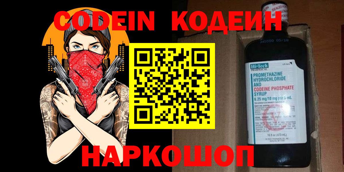Кодеиновый сироп Lean Purple Drank  Вход с VPN  Рузаевка 